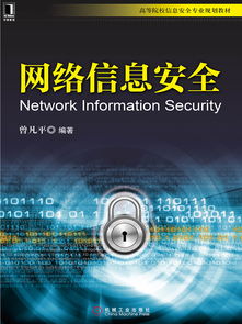 網絡信息安全 軟件開發與知識獲取的全景指南